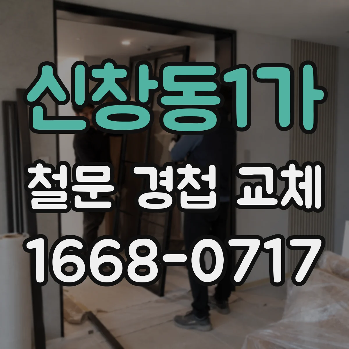 신창동1가 철문 경첩 교체