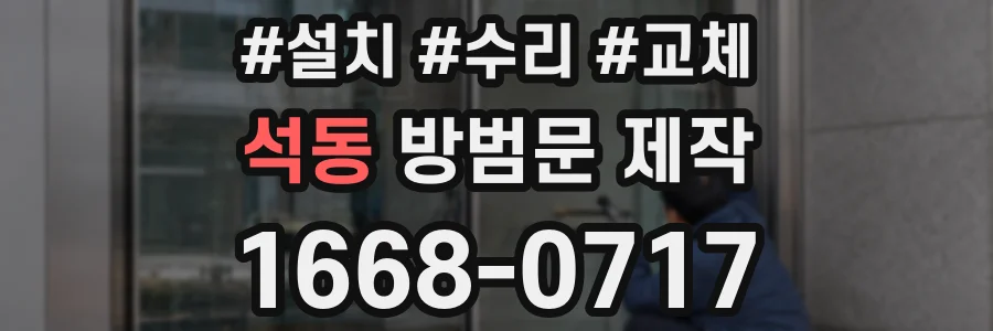 석동 방범문 제작