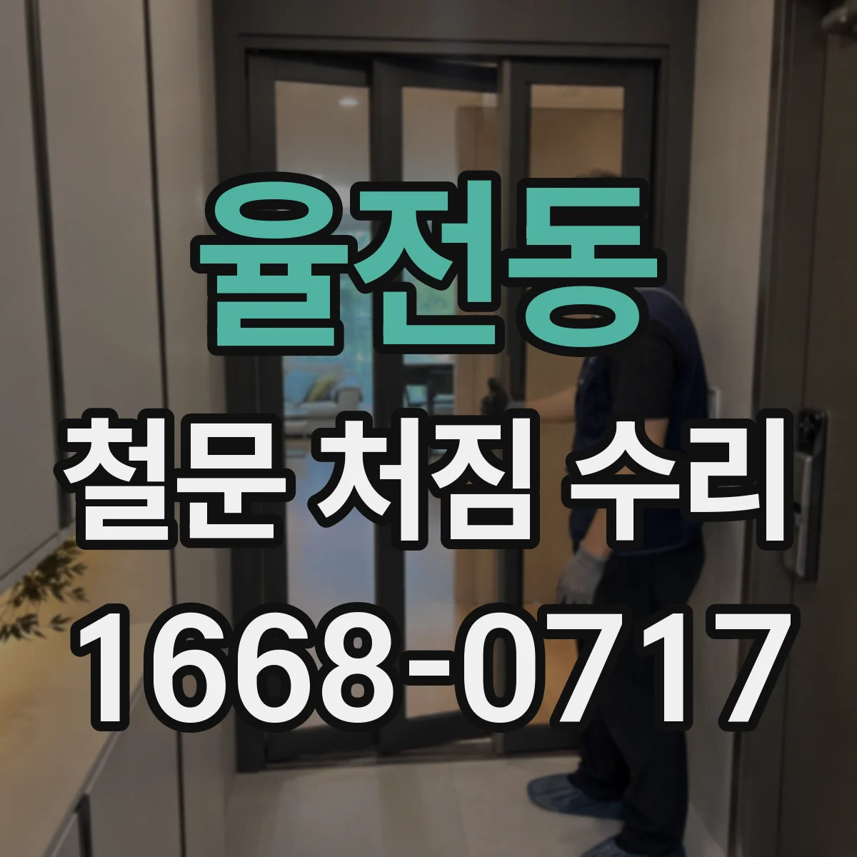 율전동 철문 처짐 수리