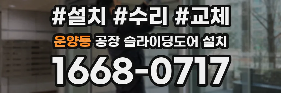 운양동 공장 슬라이딩도어 설치