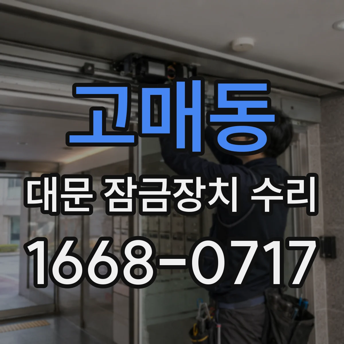 고매동 대문 잠금장치 수리