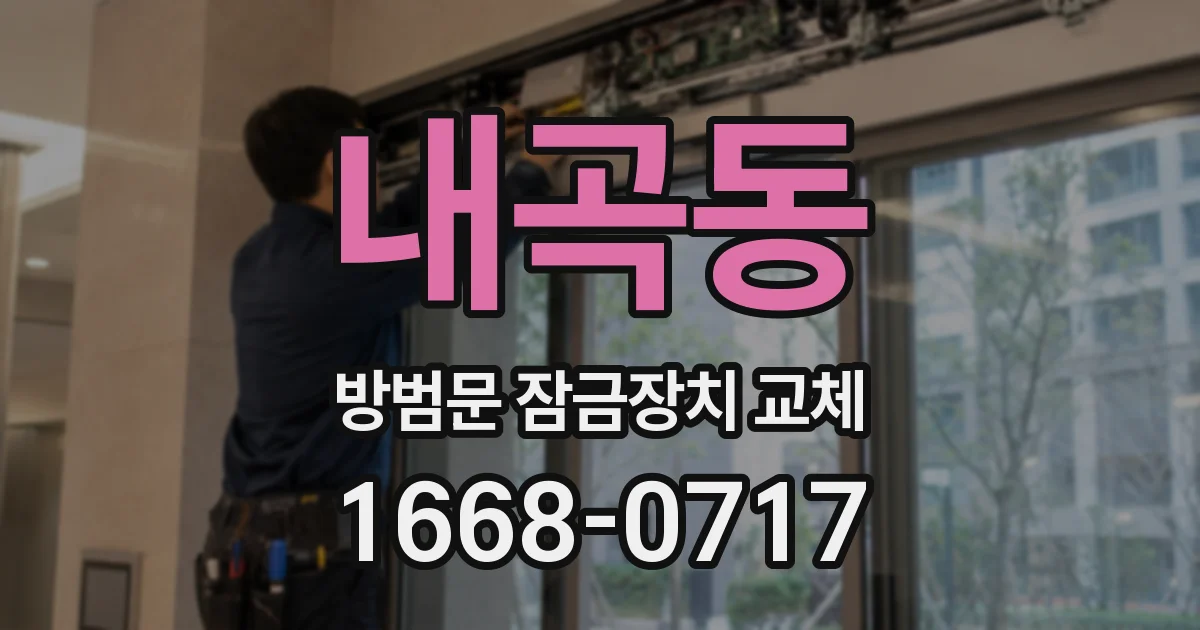 내곡동 방범문 잠금장치 교체
