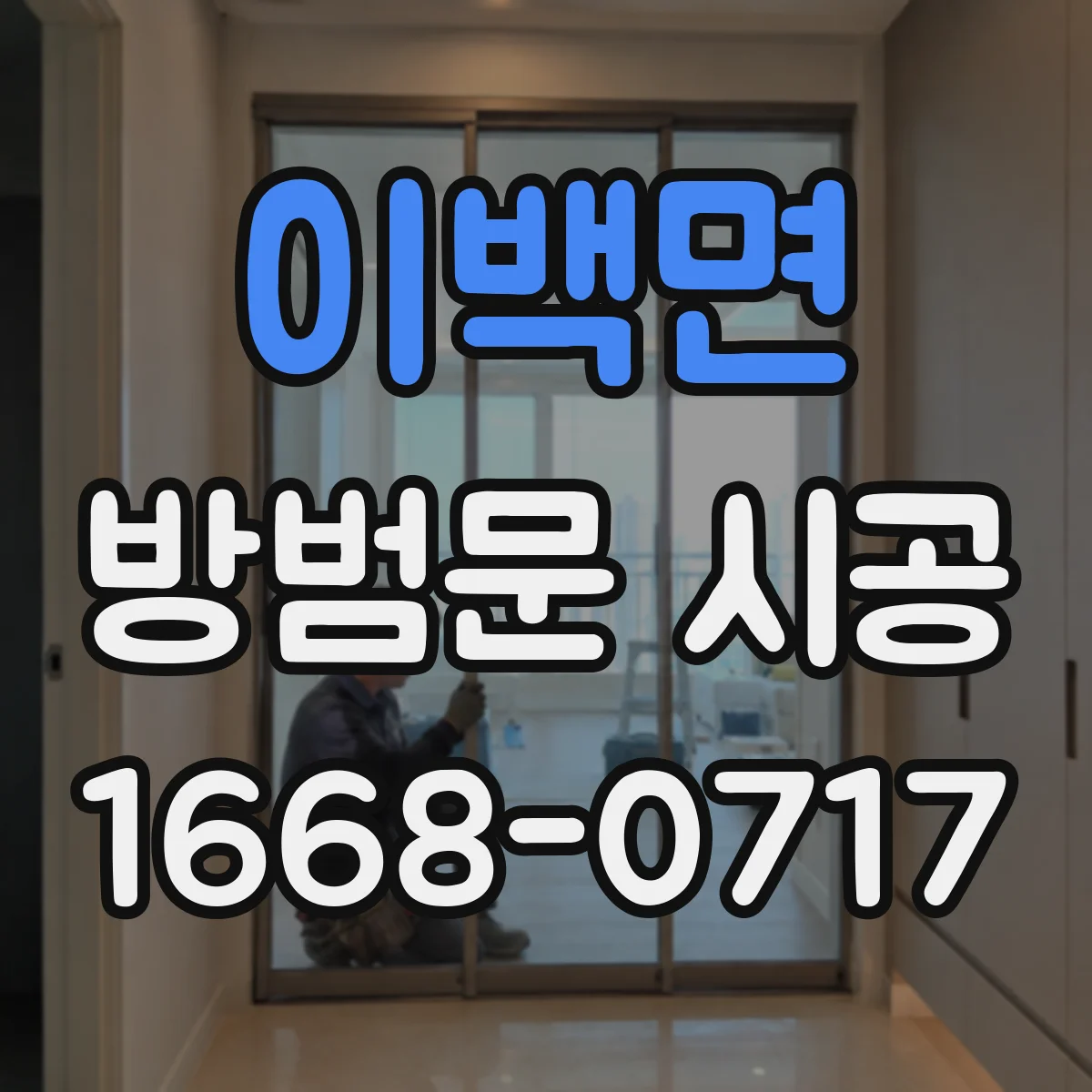 이백면 방범문 시공