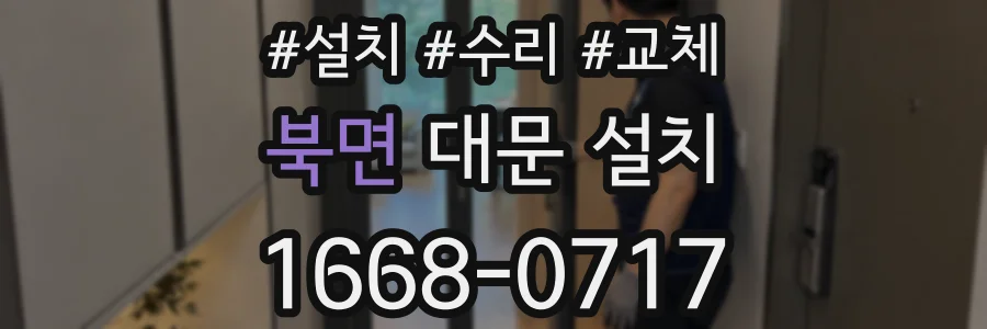 북면 대문 설치