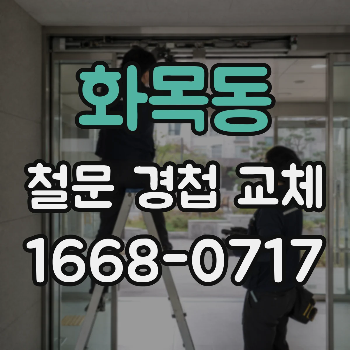 화목동 철문 경첩 교체