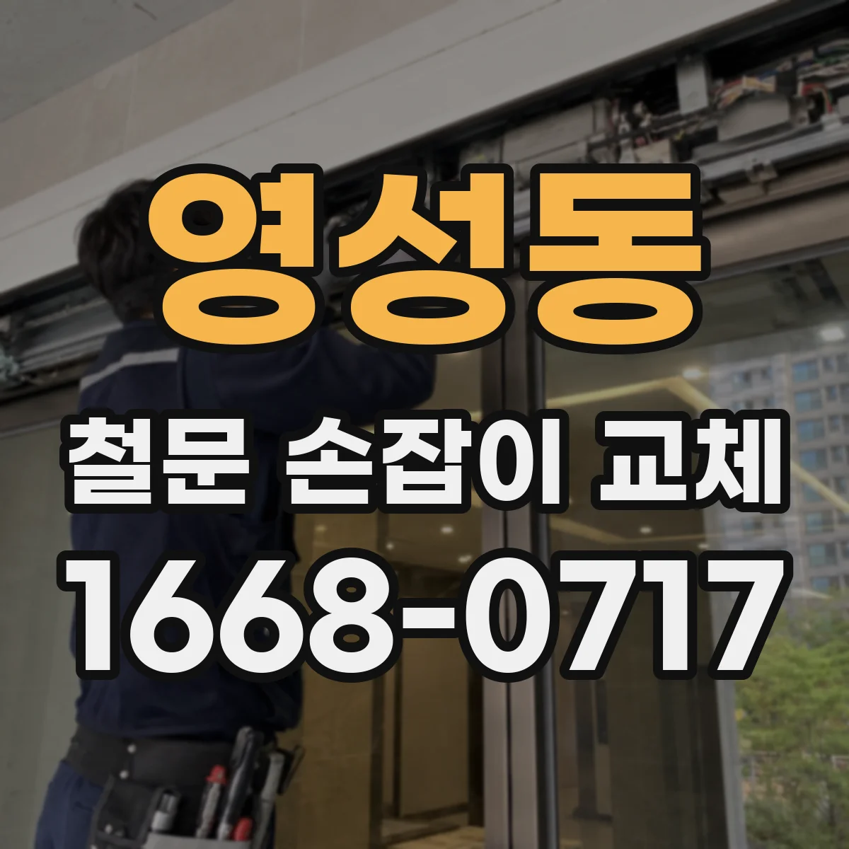 영성동 철문 손잡이 교체
