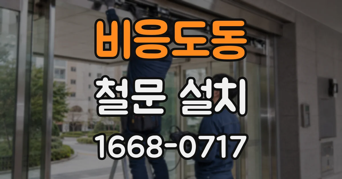 비응도동 철문 설치