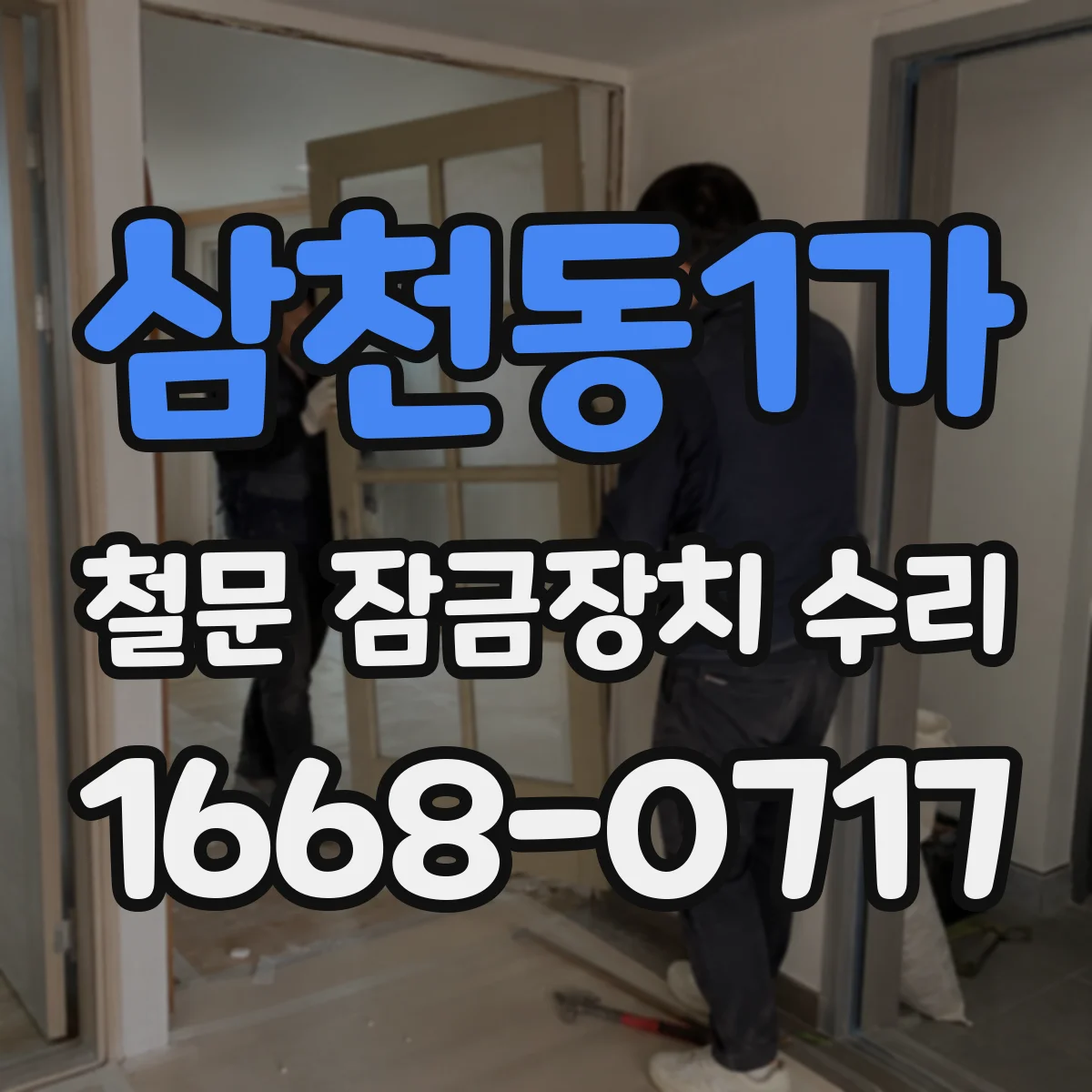 삼천동1가 철문 잠금장치 수리
