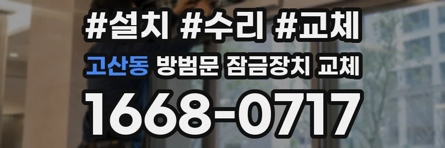 고산동 방범문 잠금장치 교체