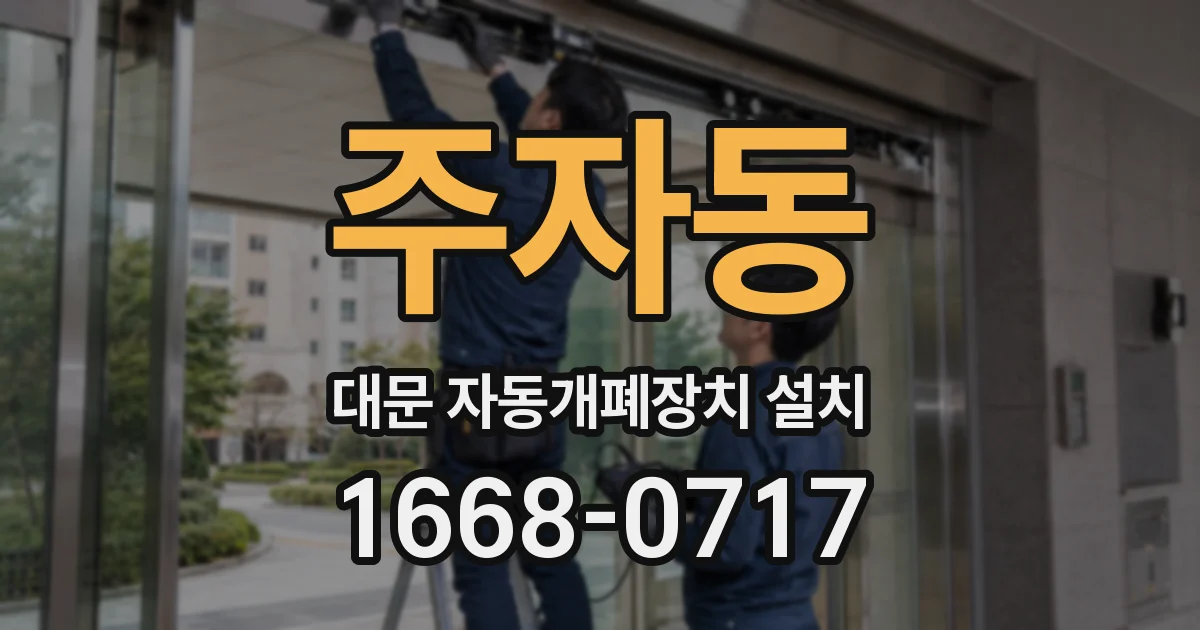 주자동 대문 자동개폐장치 설치