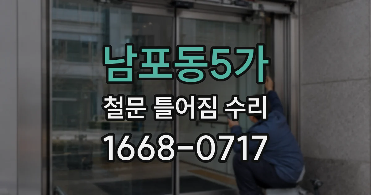 남포동5가 철문 틀어짐 수리