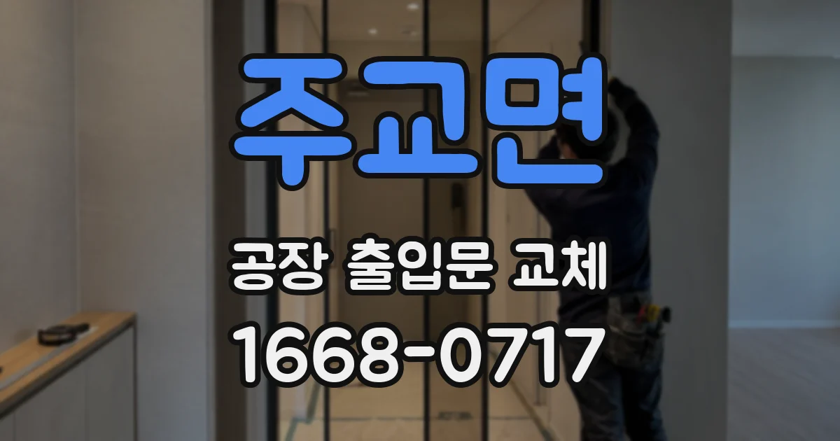 주교면 공장 출입문 교체