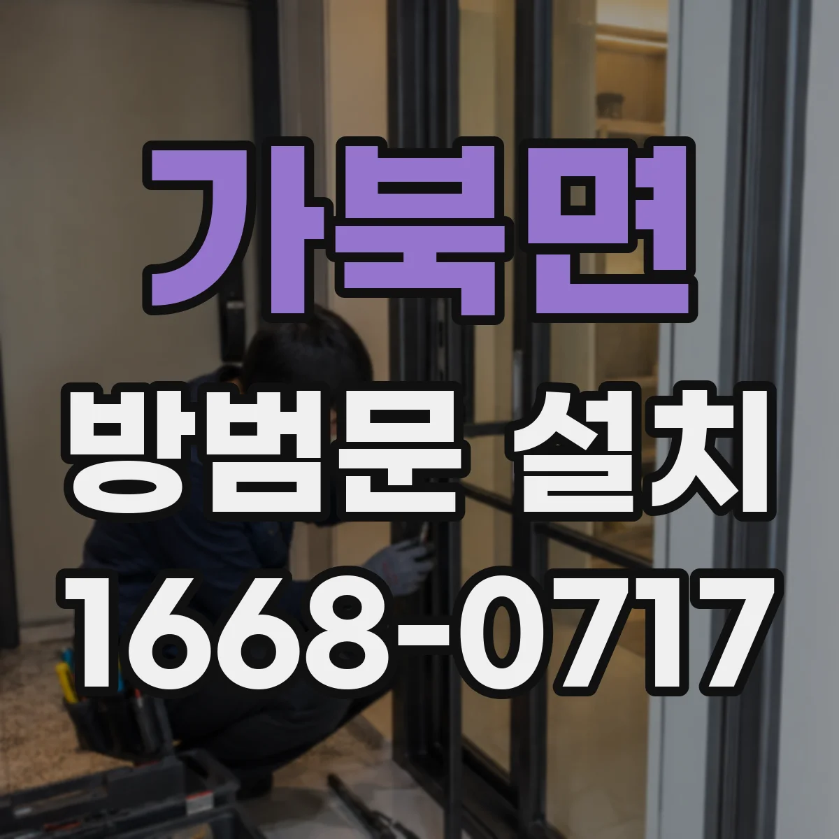 가북면 방범문 설치