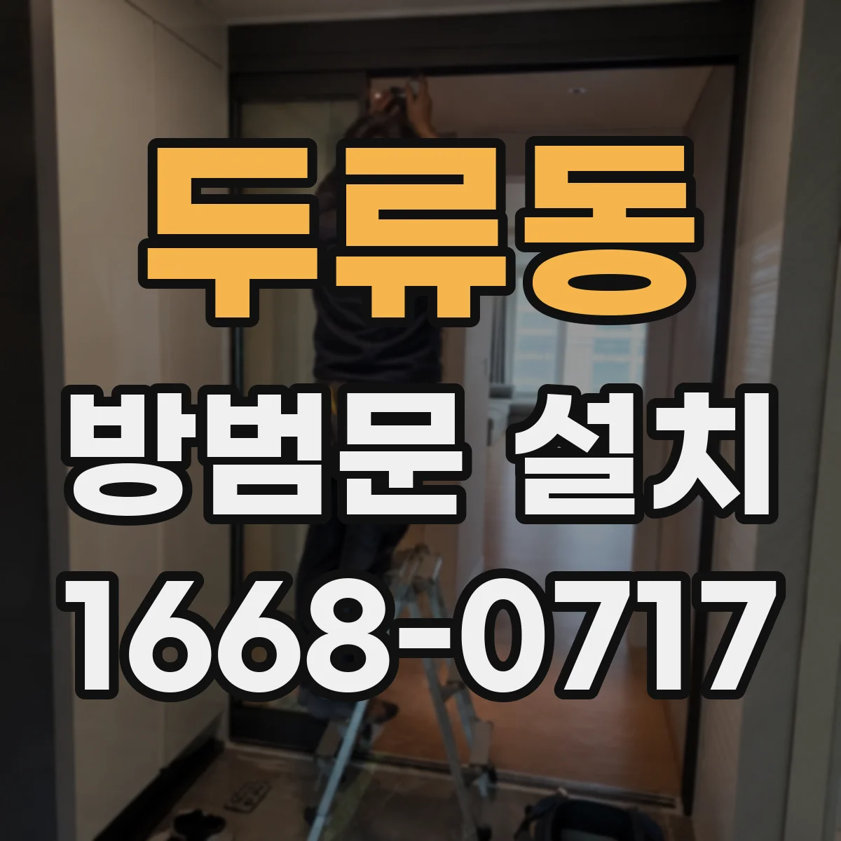 두류동 방범문 설치