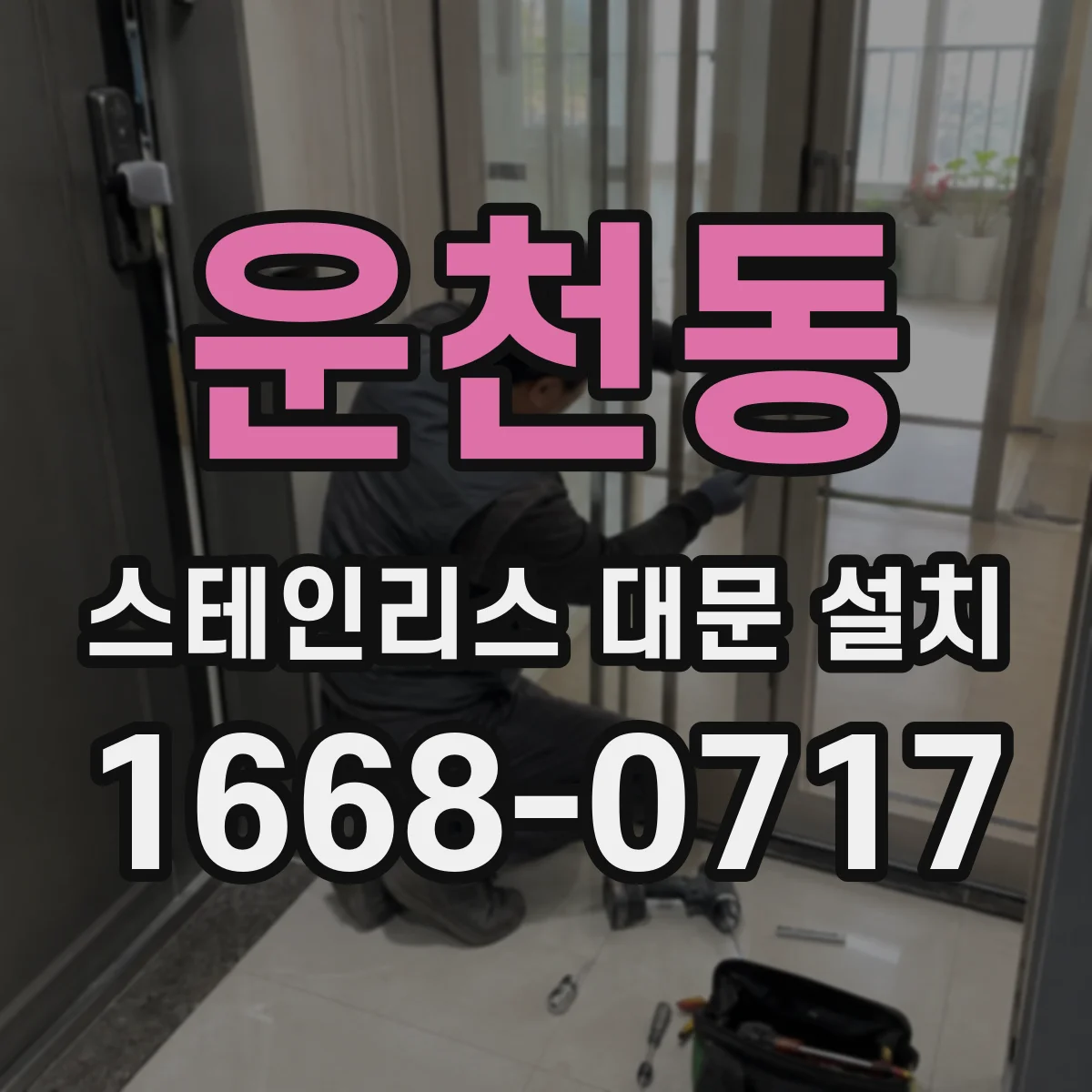 운천동 스테인리스 대문 설치