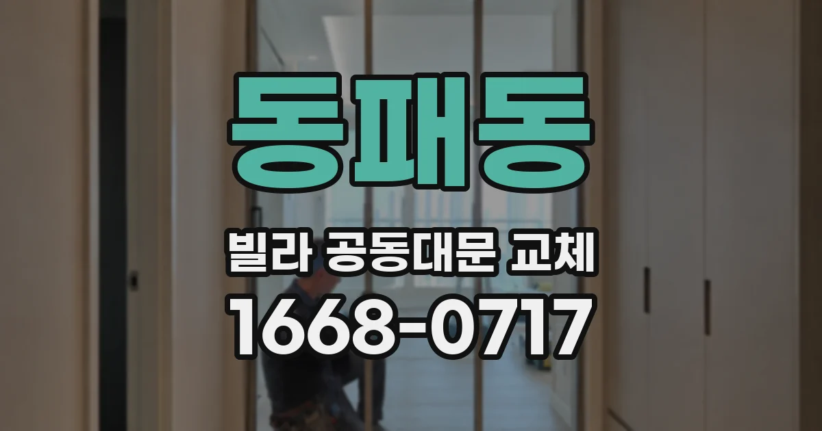 동패동 빌라 공동대문 교체