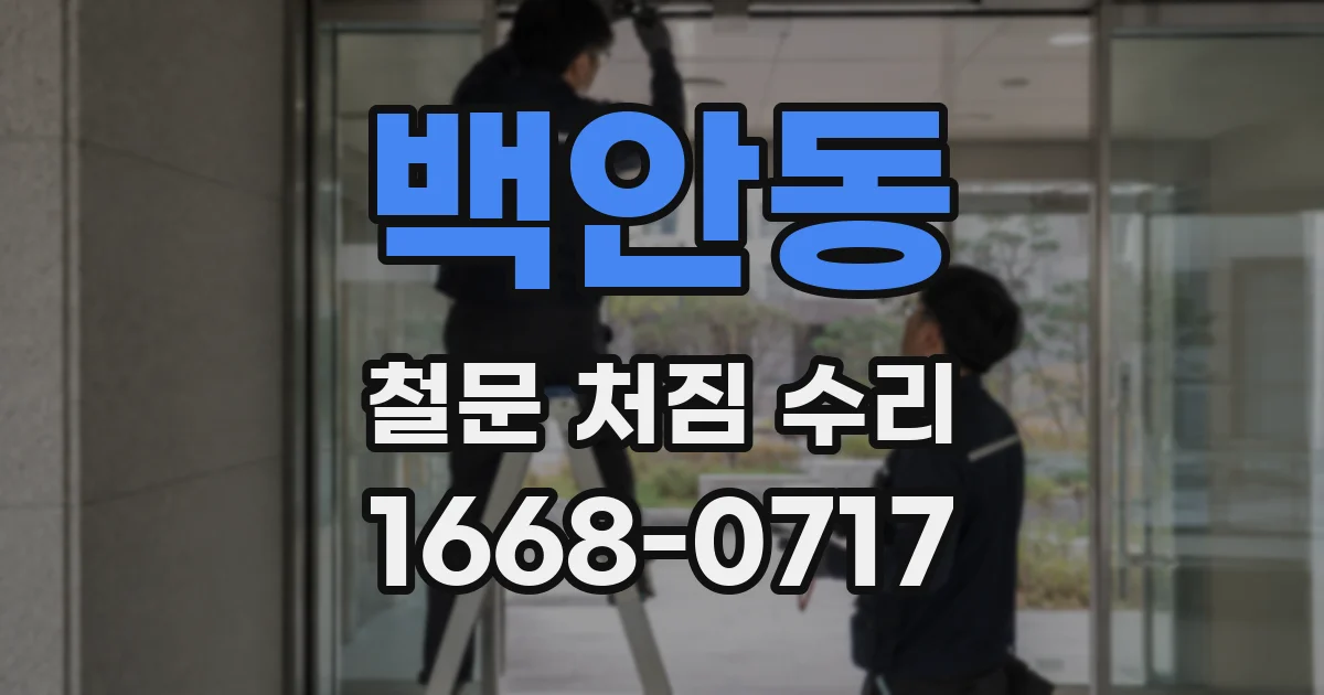 백안동 철문 처짐 수리
