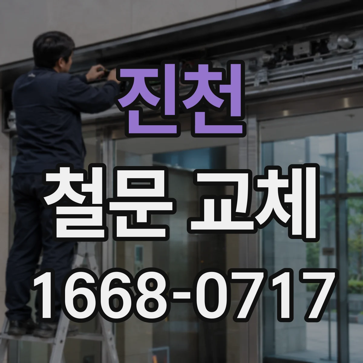 진천 철문 교체