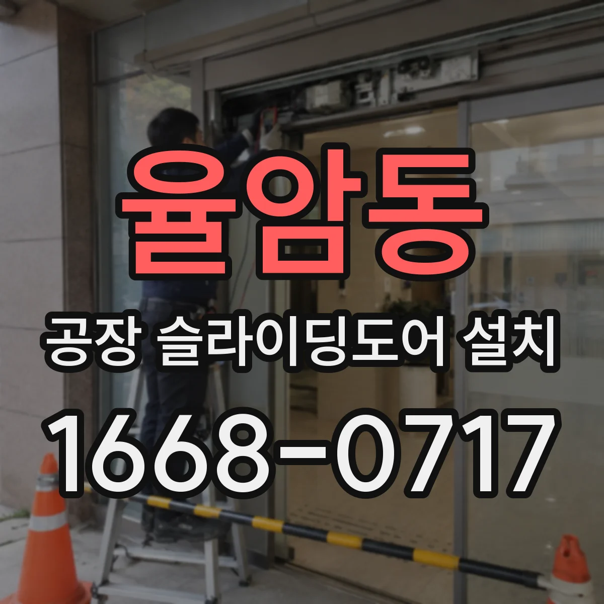 율암동 공장 슬라이딩도어 설치