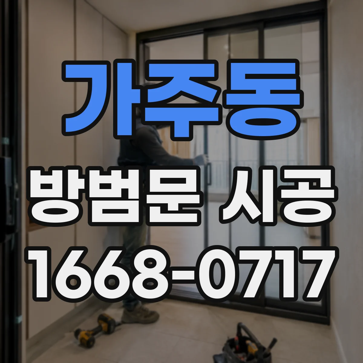 가주동 방범문 시공