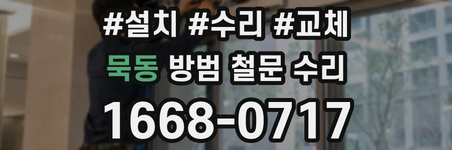 묵동 방범 철문 수리