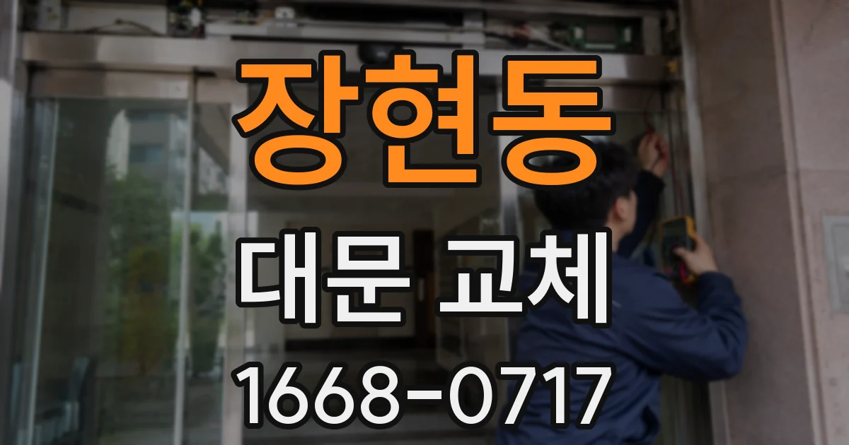 장현동 대문 교체