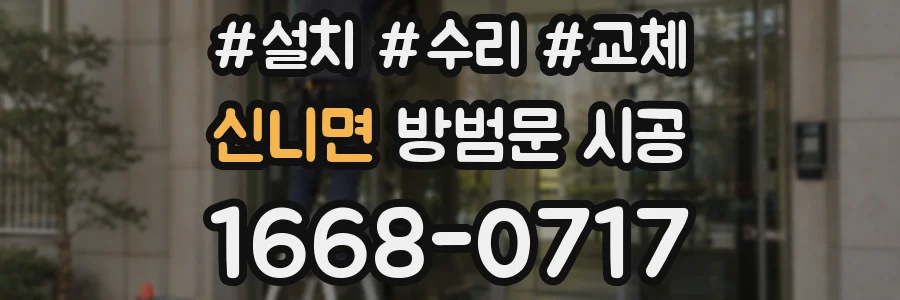신니면 방범문 시공