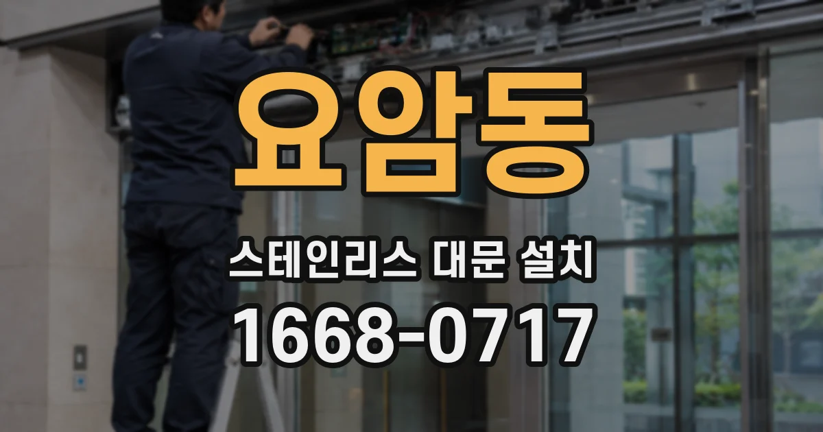요암동 스테인리스 대문 설치