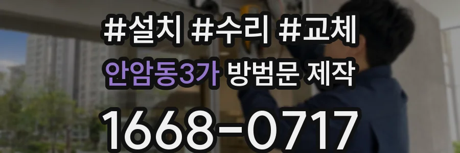 안암동3가 방범문 제작