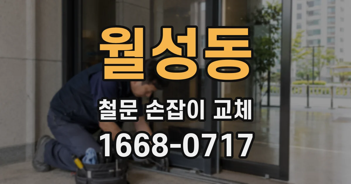 월성동 철문 손잡이 교체