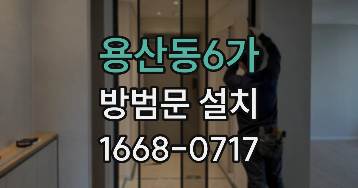 용산동6가 방범문 설치