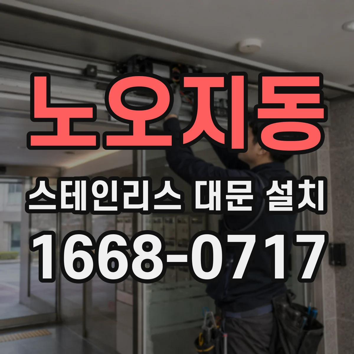 노오지동 스테인리스 대문 설치