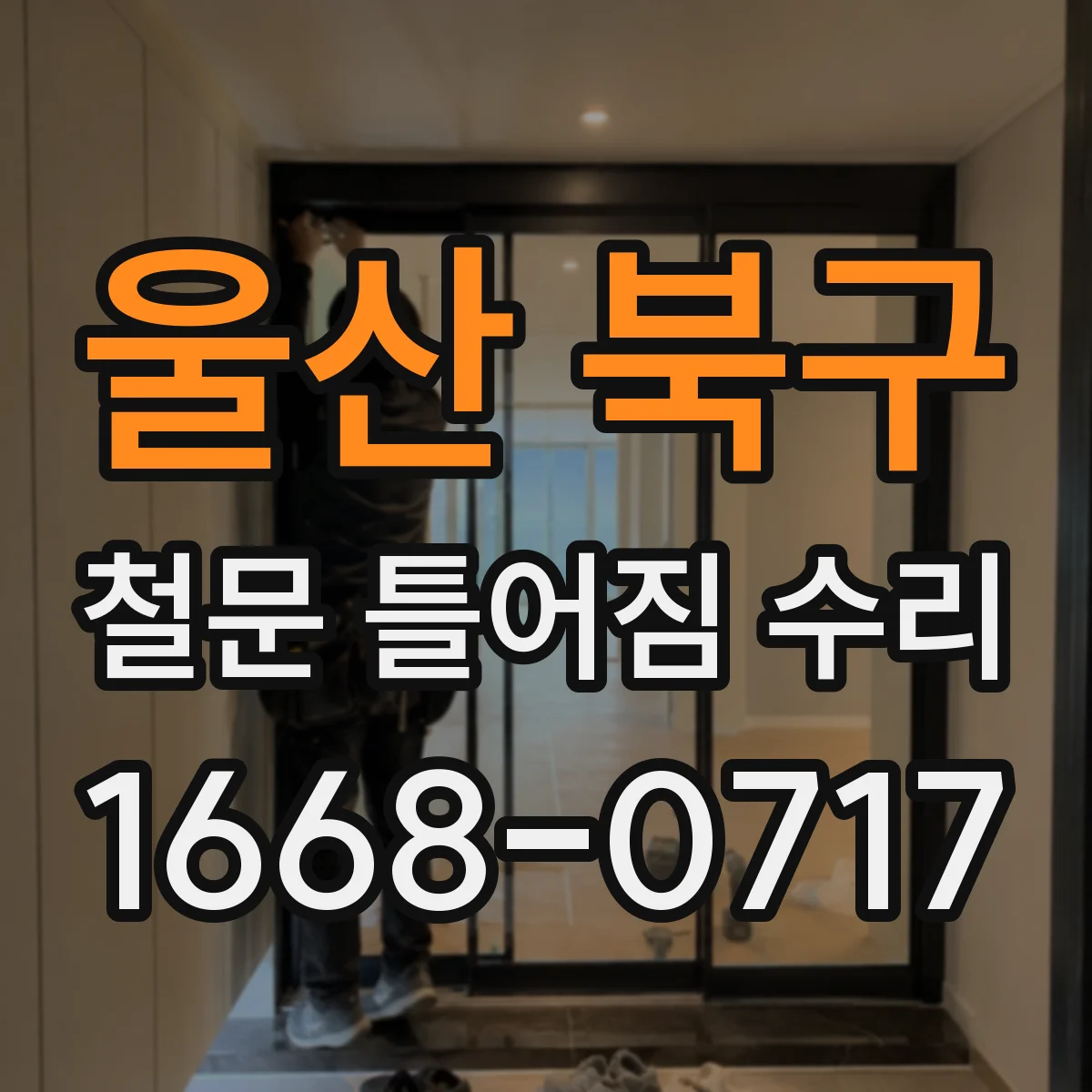 울산 북구 철문 틀어짐 수리