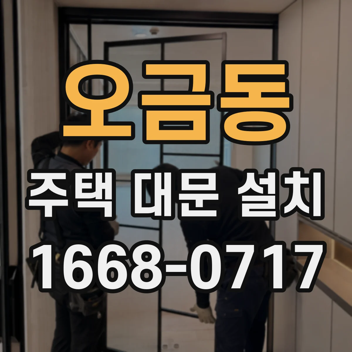 오금동 주택 대문 설치