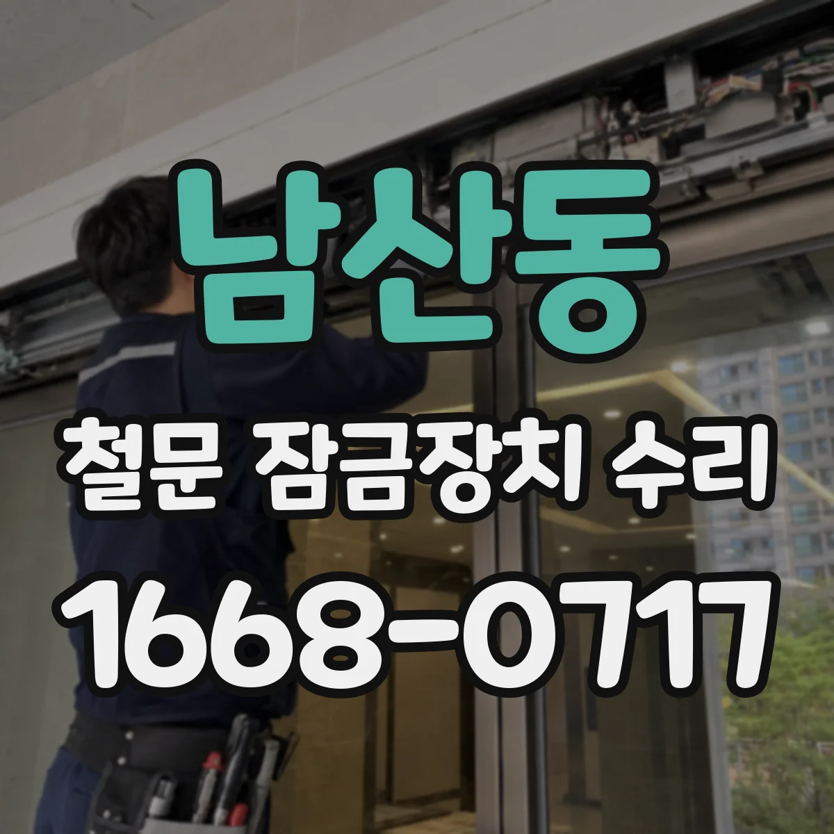 남산동 철문 잠금장치 수리