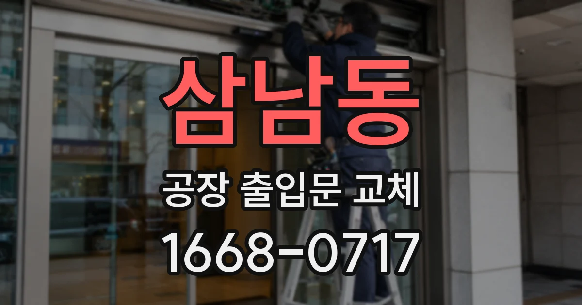 삼남동 공장 출입문 교체