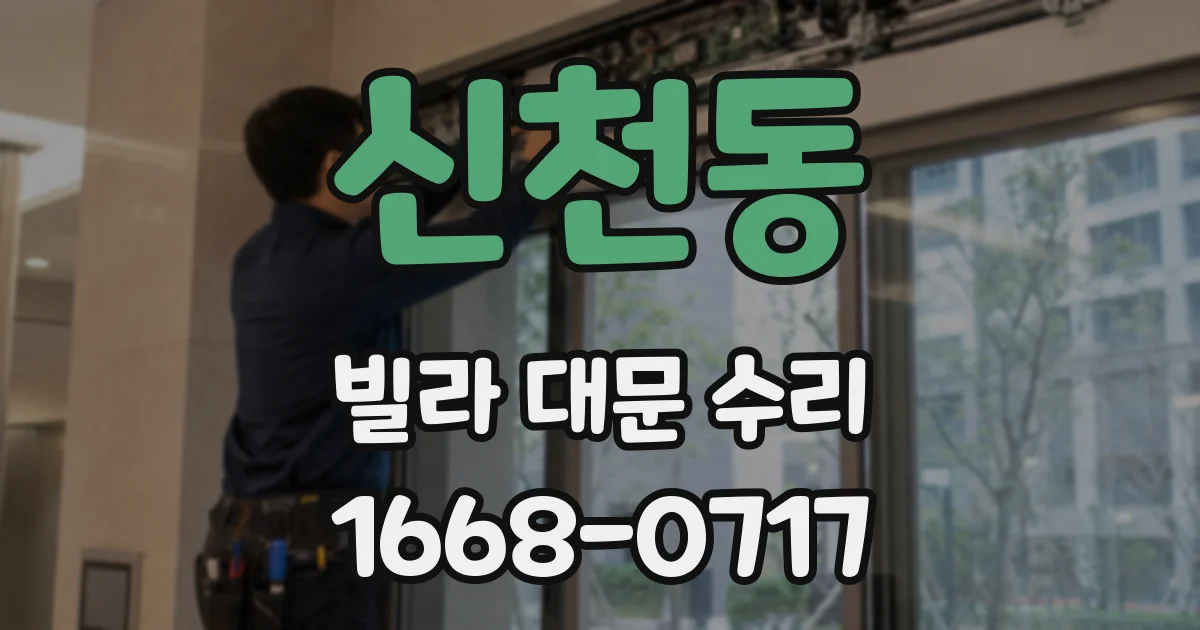 신천동 빌라 대문 수리