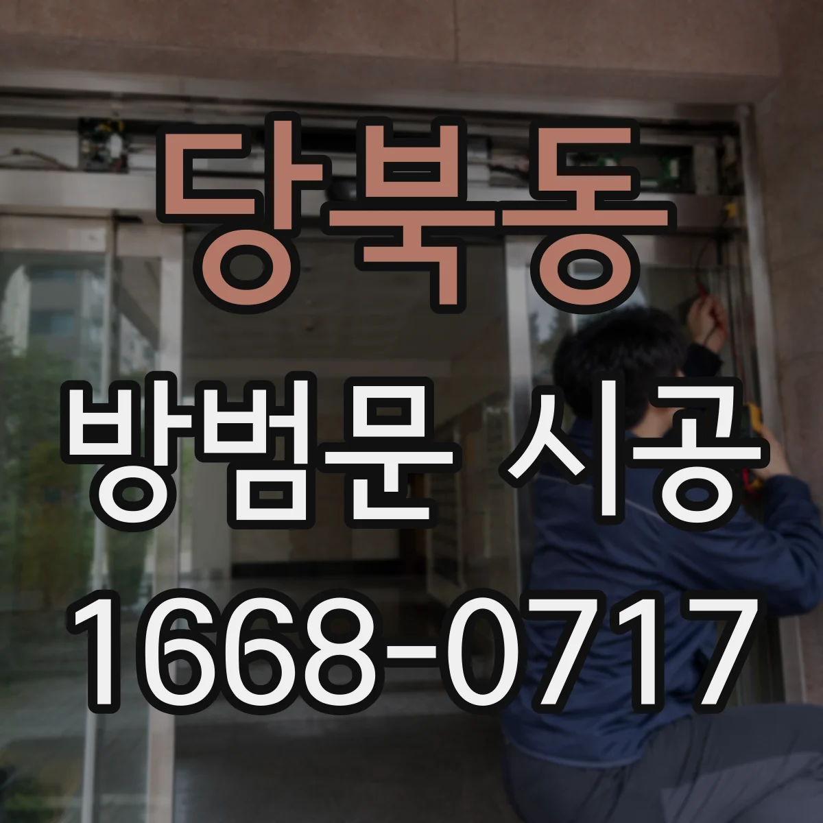 당북동 방범문 시공