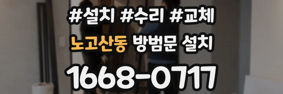 노고산동 방범문 설치