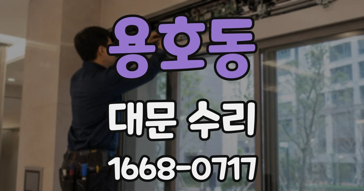용호동 대문 수리