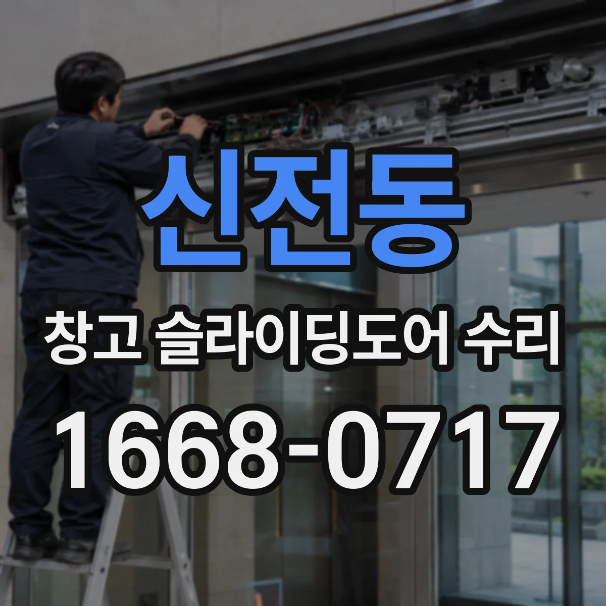 신전동 창고 슬라이딩도어 수리
