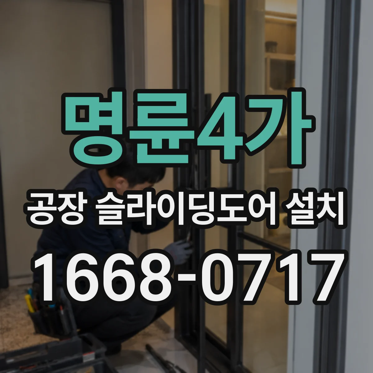 명륜4가 공장 슬라이딩도어 설치
