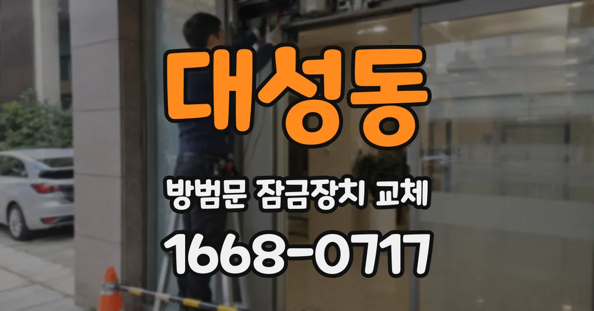 대성동 방범문 잠금장치 교체