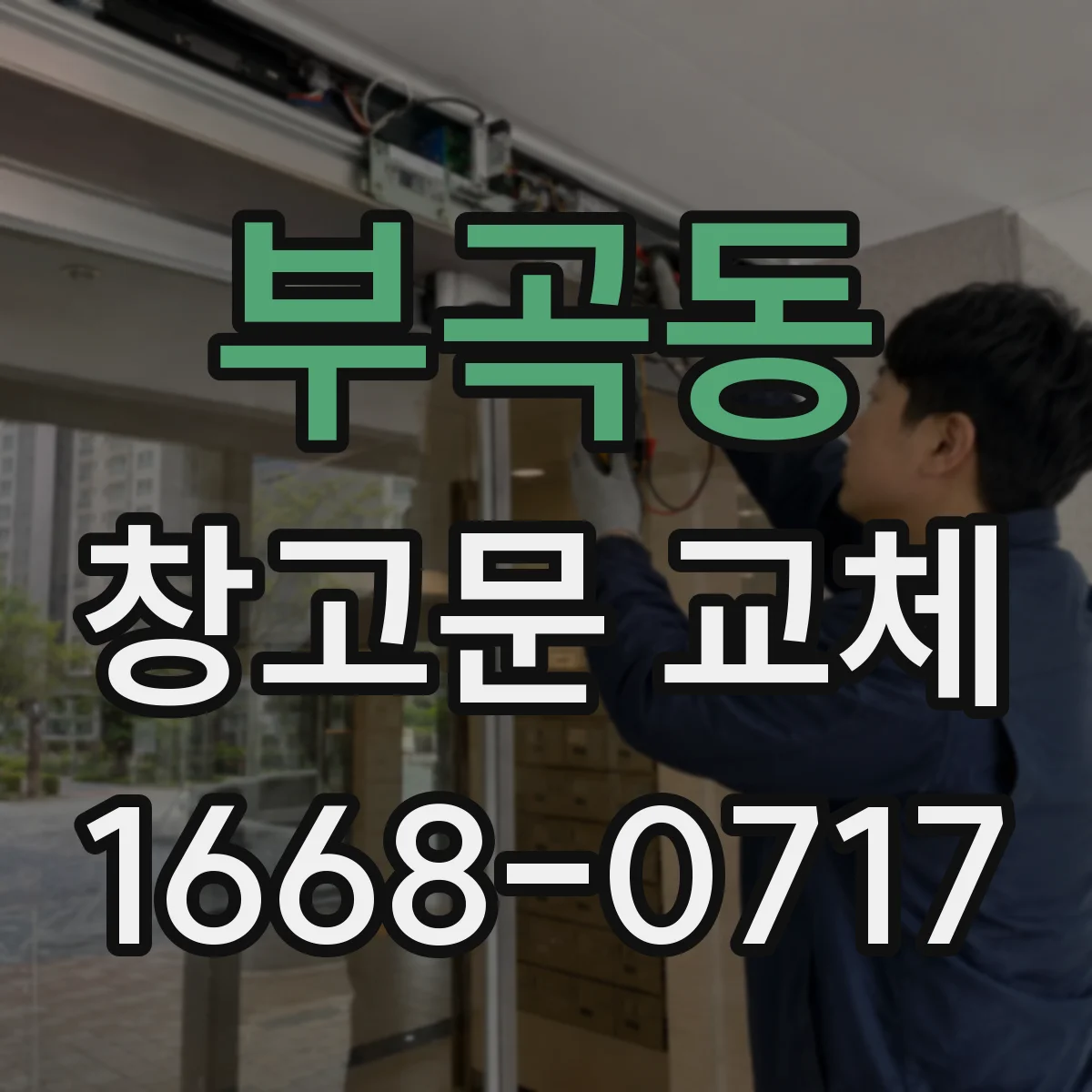 부곡동 창고문 교체