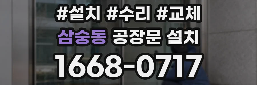 삼숭동 공장문 설치