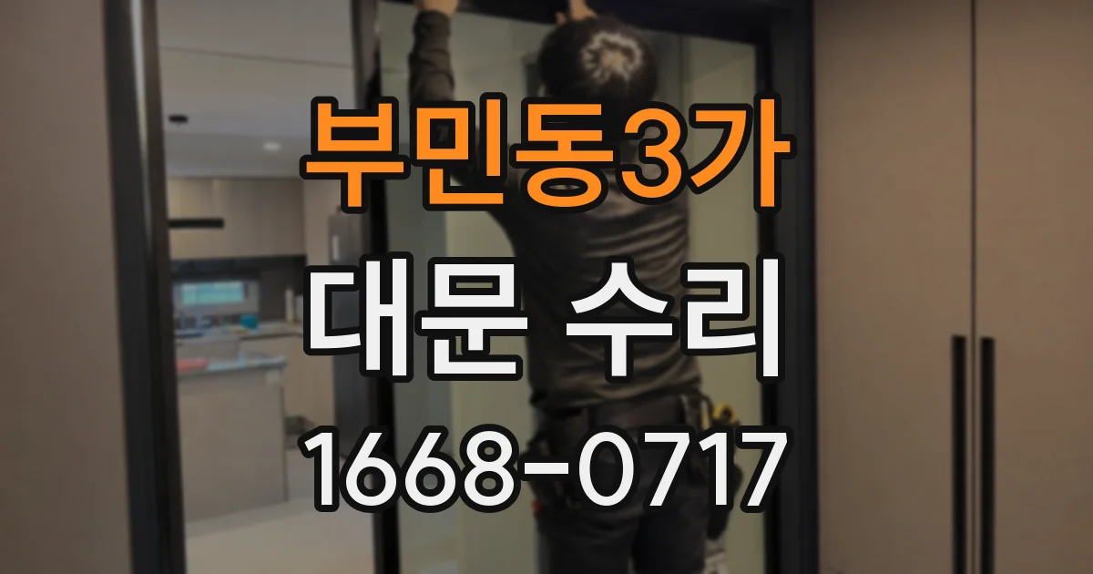 부민동3가 대문 수리