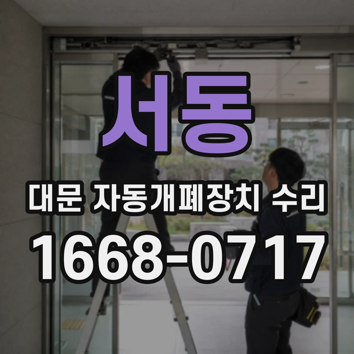 서동 대문 자동개폐장치 수리