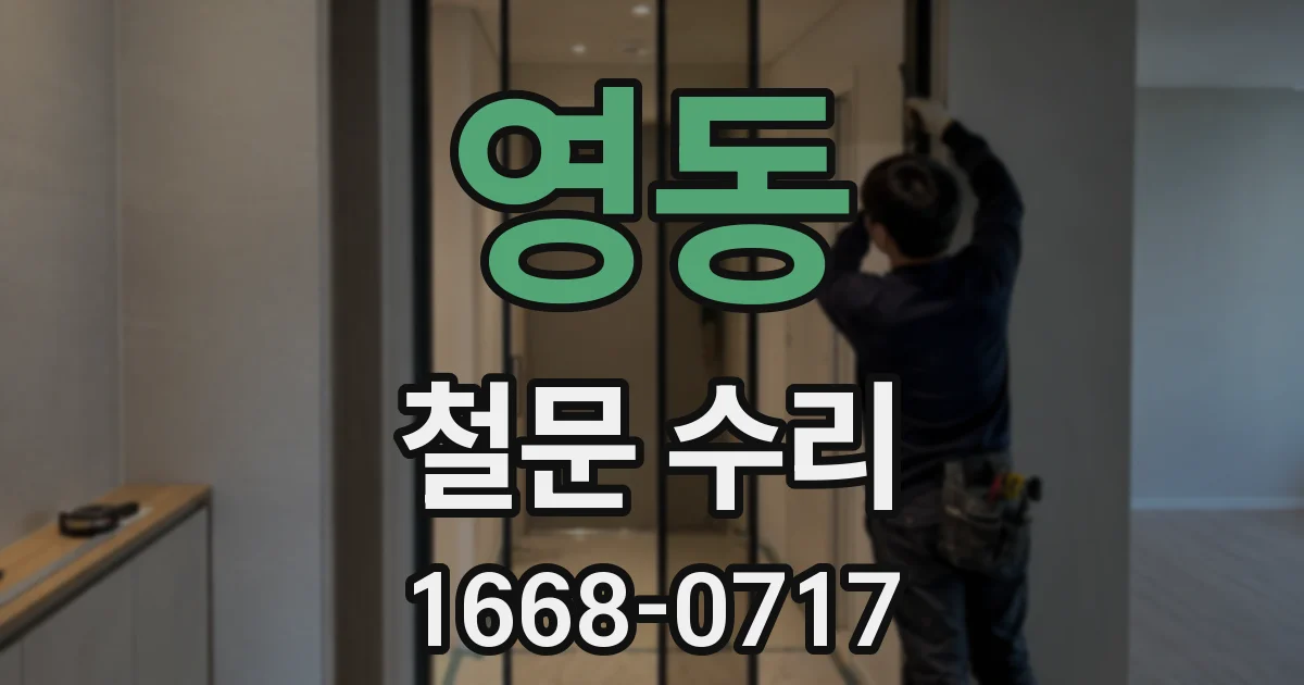 영동 철문 수리