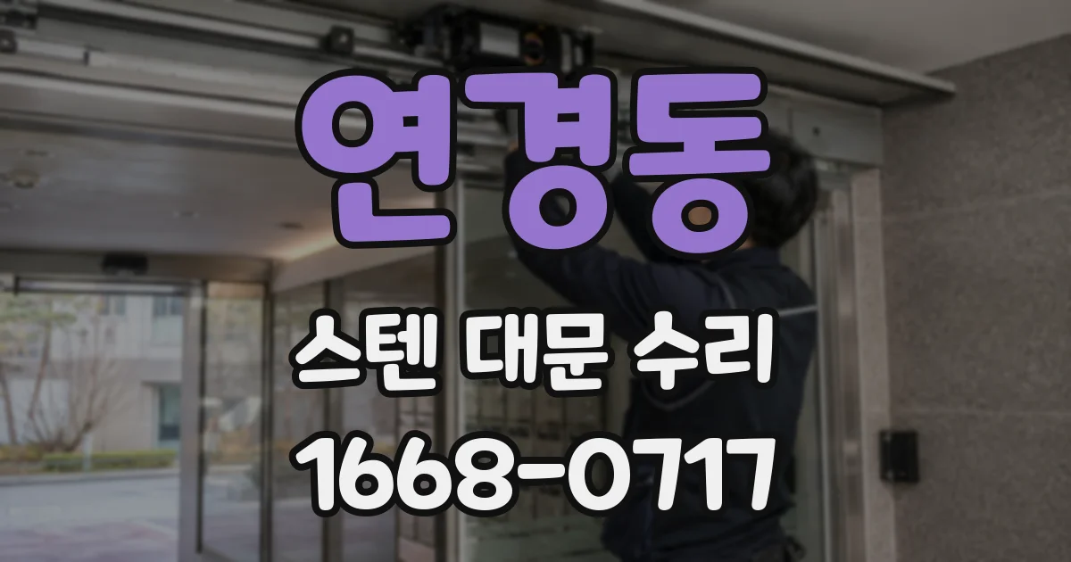 연경동 스텐 대문 수리
