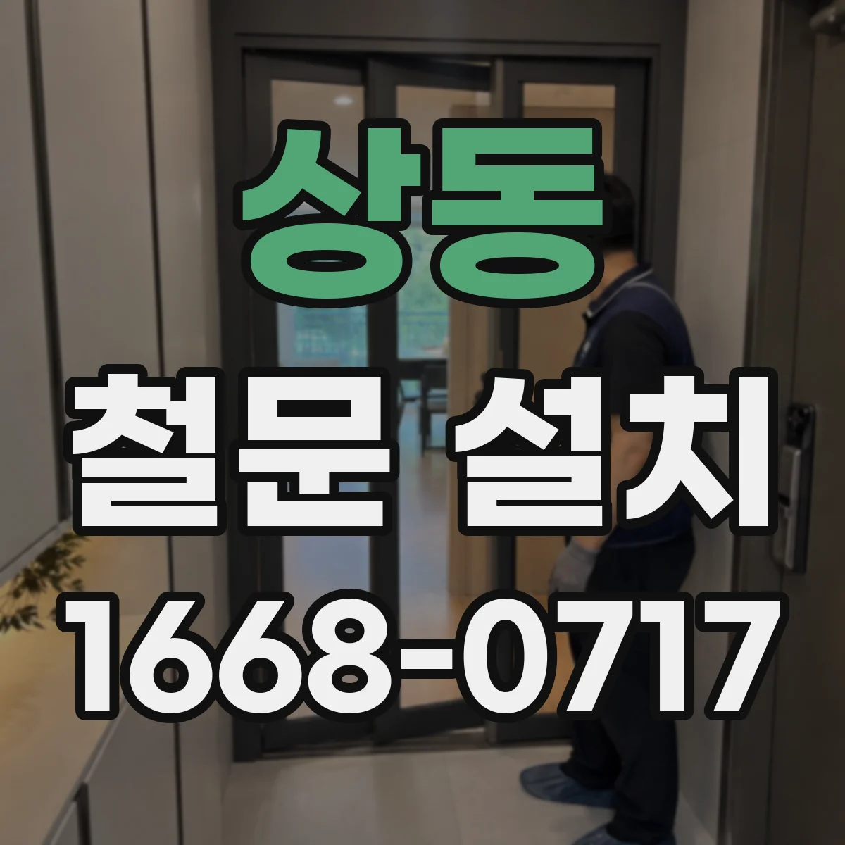 상동 철문 설치